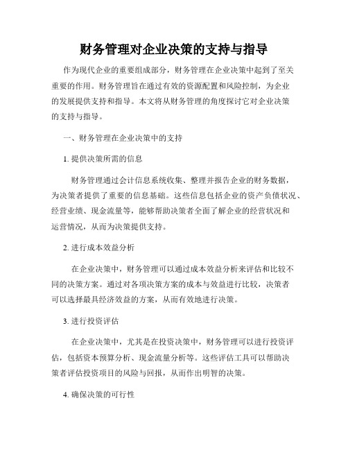 财务管理对企业决策的支持与指导