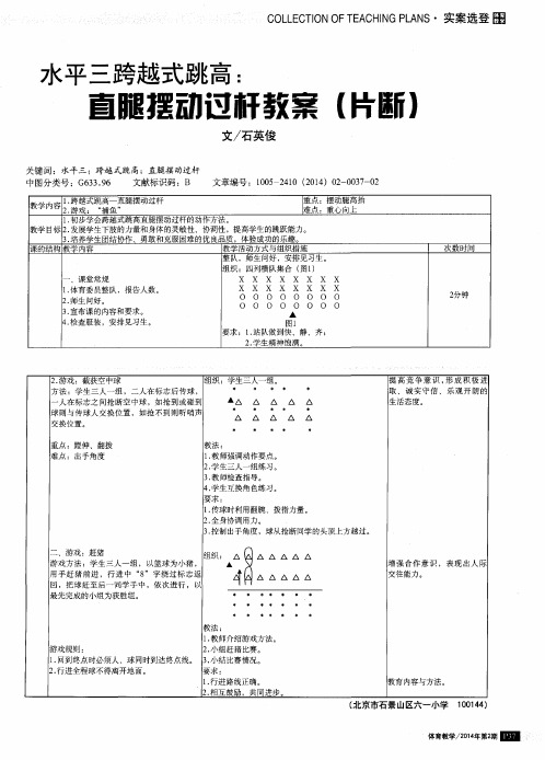 水平三跨越式跳高:直腿摆动过杆教案(片断)