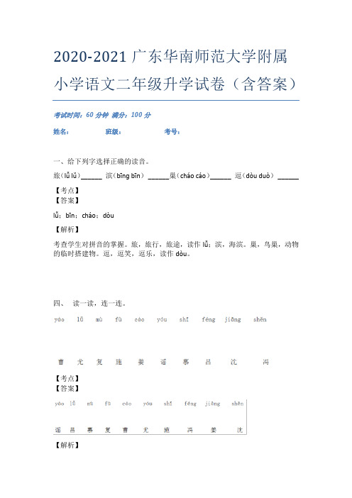 2020-2021广东华南师范大学附属小学语文二年级升学试卷(含答案)