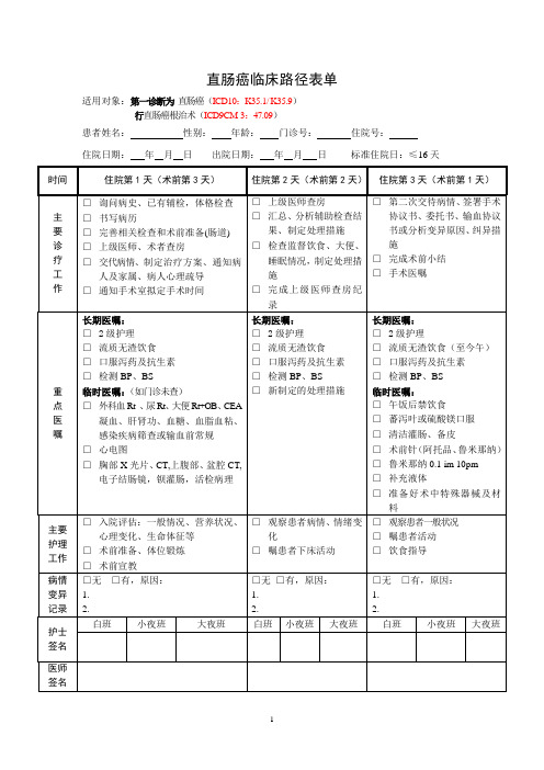 直肠癌临床路径表单