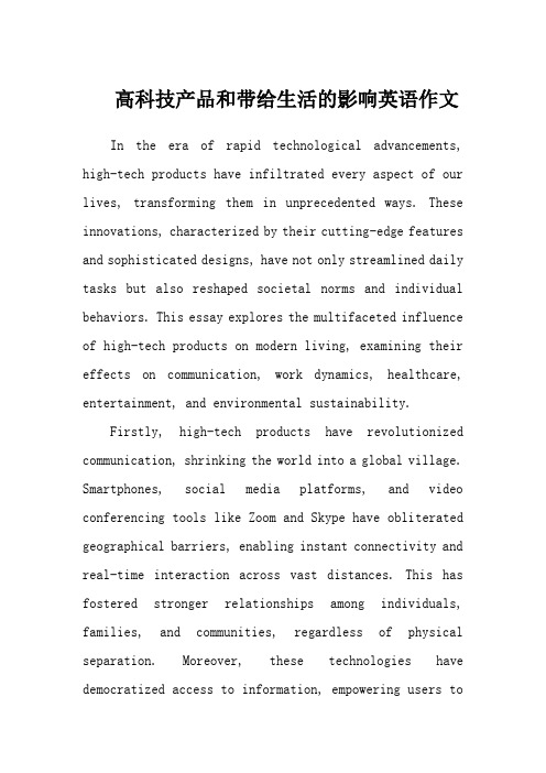 高科技产品和带给生活的影响英语作文