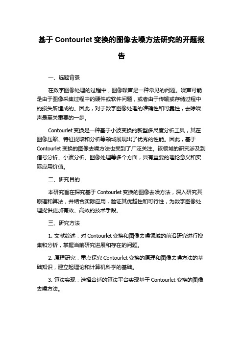 基于Contourlet变换的图像去噪方法研究的开题报告