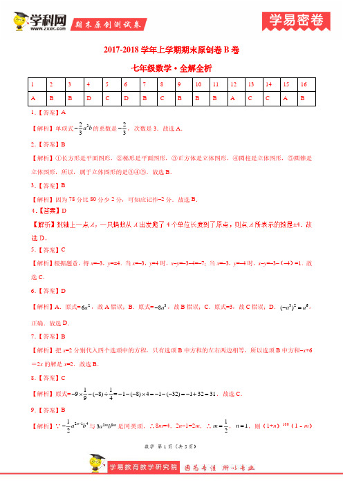 学易密卷：段考模拟君之七年级数学上学期期末考试原创模拟卷(河北B卷)(全解全析)