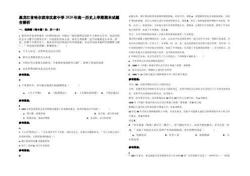 黑龙江省哈尔滨市沈家中学2020年高一历史上学期期末试题含解析