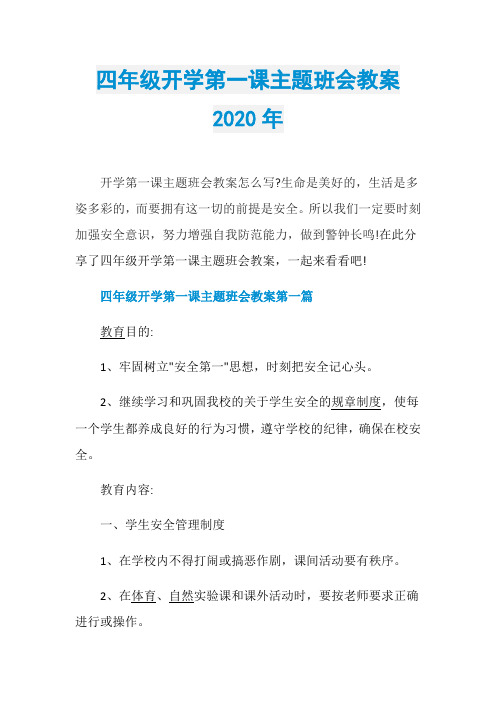 四年级开学第一课主题班会教案2020年