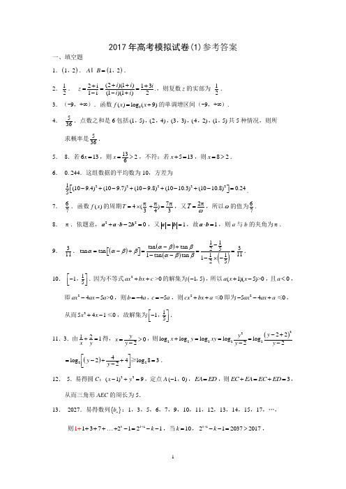 2017年高考模拟试卷(1)参考答案