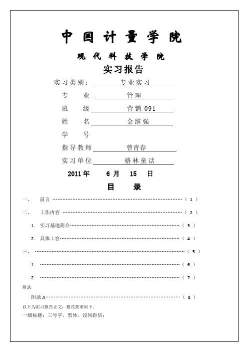 中国计量学院专业实习报告总结归纳实习调研报告总结归纳工作总结报告总结归纳