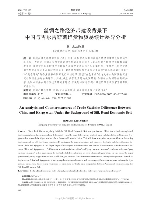 丝绸之路经济带建设背景下中国与吉尔吉斯斯坦货物贸易统计差异分析