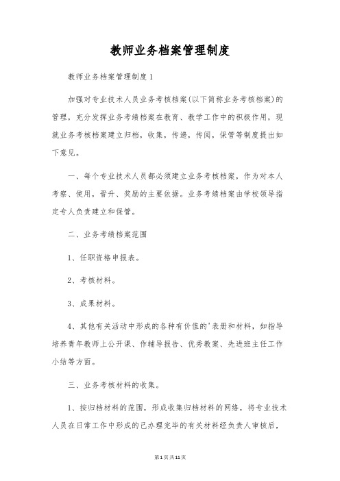 教师业务档案管理制度