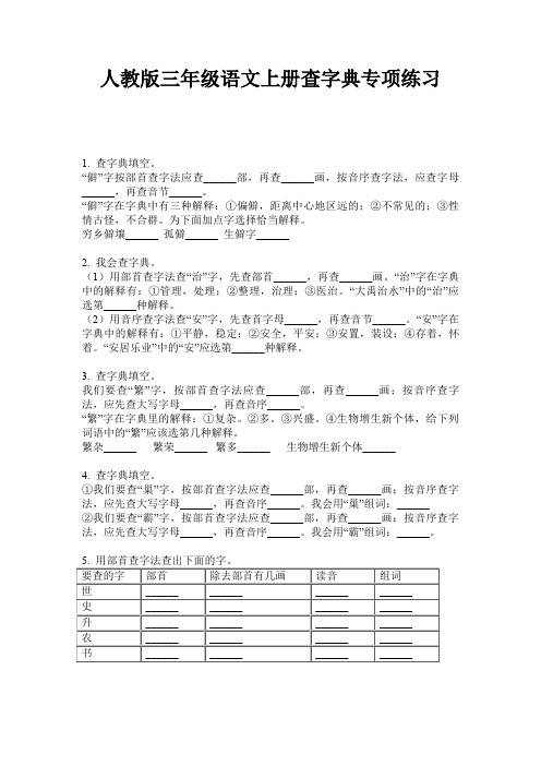 人教版三年级语文上册查字典专项练习