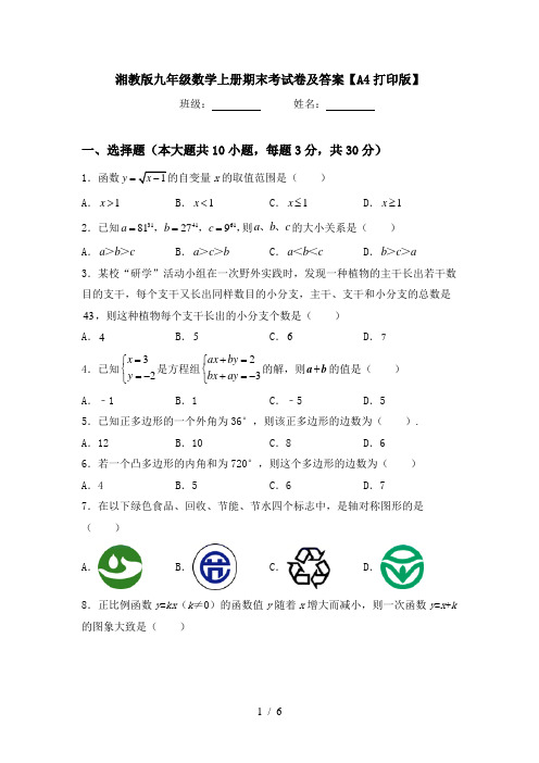 湘教版九年级数学上册期末考试卷及答案【A4打印版】