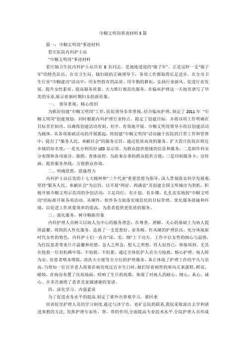 巾帼文明岗事迹材料5篇