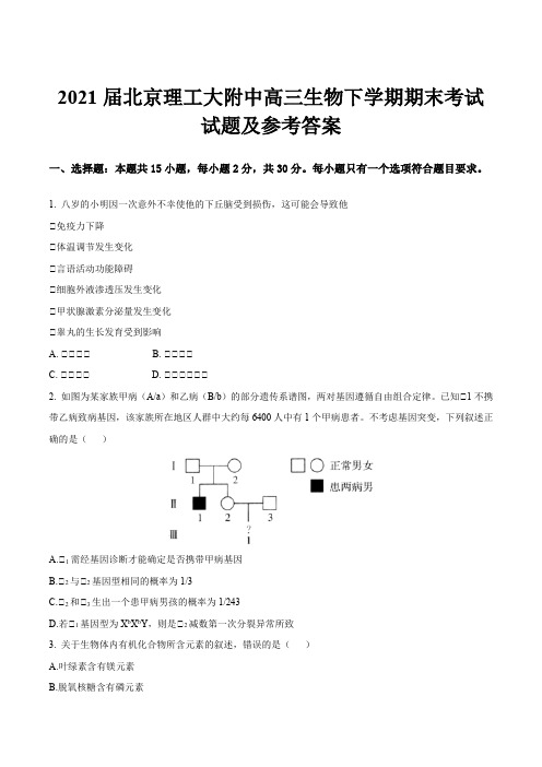 2021届北京理工大附中高三生物下学期期末考试试题及参考答案