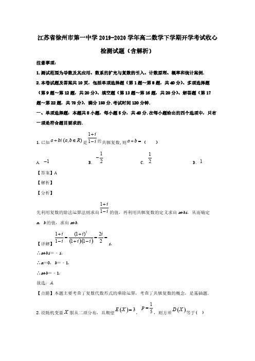 江苏省徐州市第一中学2019-2020学年高二数学下学期开学考试收心检测试题 (含解析)