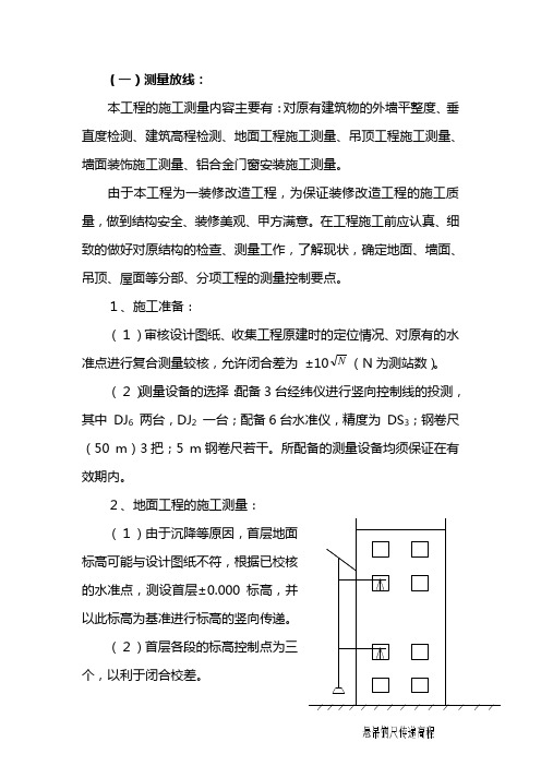 (完整版)装饰测量放线施工方案