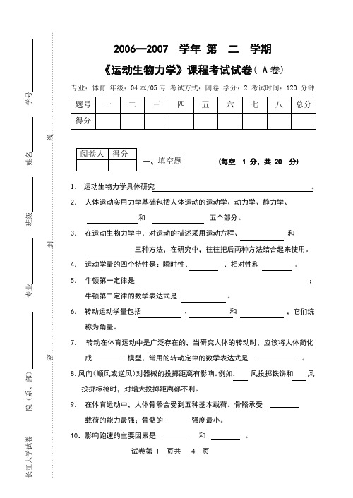 07运动生物力学试卷A