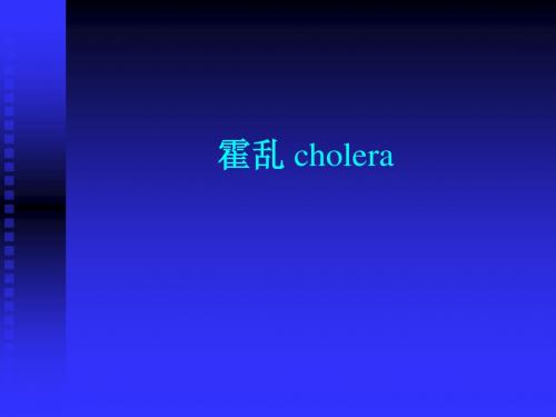 霍乱 cholera