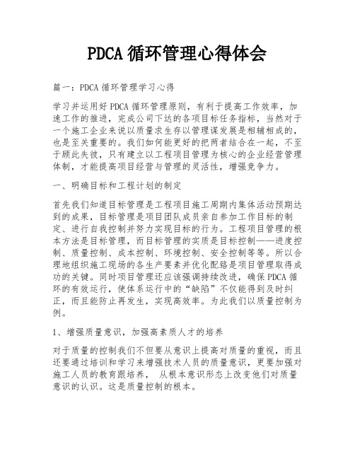 PDCA循环管理心得体会