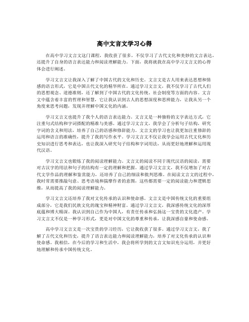 高中文言文学习心得