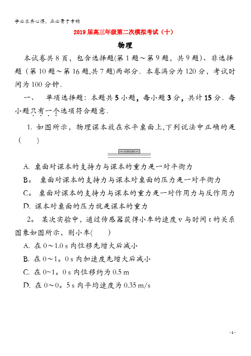 江苏省苏锡常镇四市2019届高三物理二模考试试题(十)