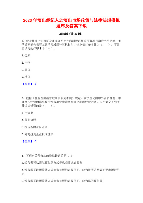 2023年演出经纪人之演出市场政策与法律法规模拟题库及答案下载