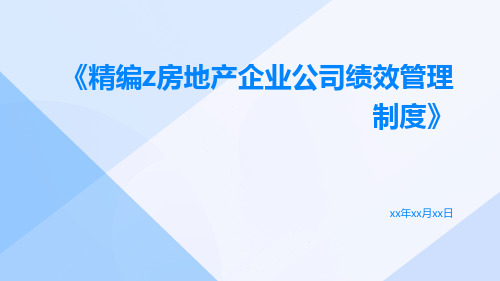 精编Z房地产企业公司绩效管理制度