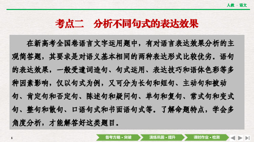 第三部分  专题二  考点二 分析不同句式的表达效果