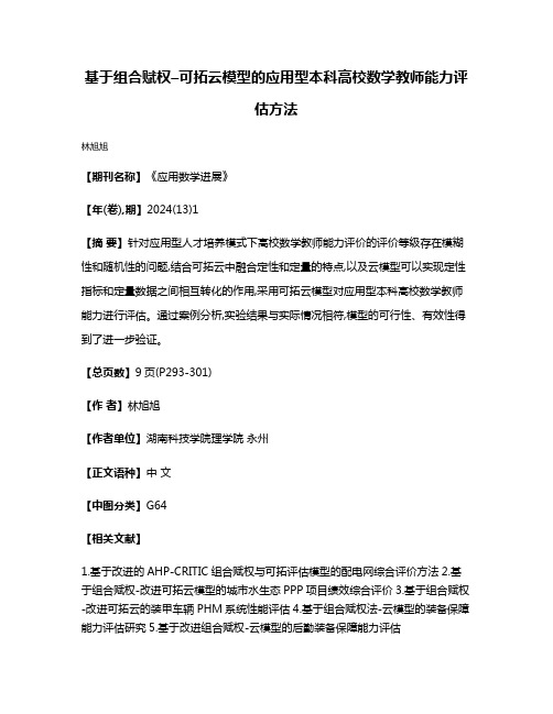 基于组合赋权–可拓云模型的应用型本科高校数学教师能力评估方法