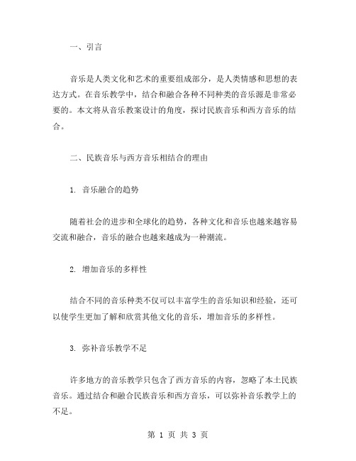 音乐教案设计参考：民族音乐和西方音乐的结合