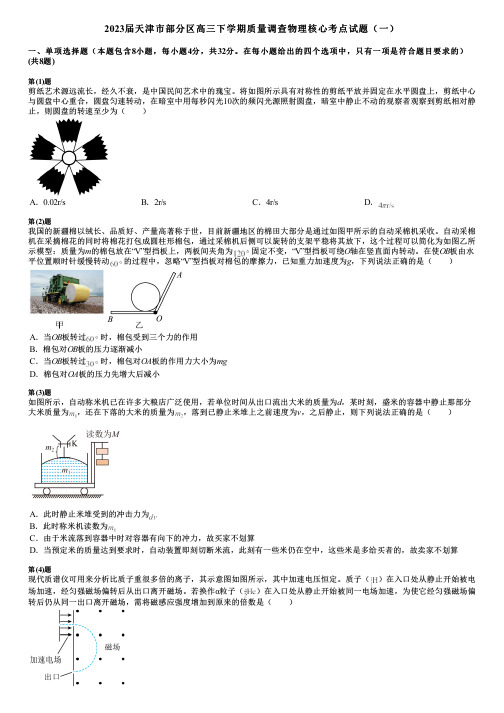 2023届天津市部分区高三下学期质量调查物理核心考点试题(一)