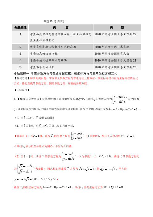 专题30 选修部分(解析版)