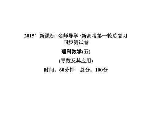 新高考数学(理)第一轮总复习课件:同步测试(24份)5