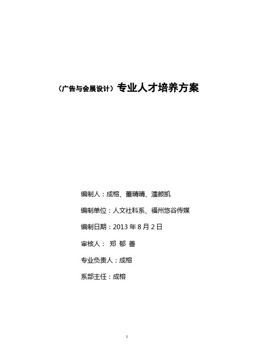 广告与会展设计专业人才培养方案.doc