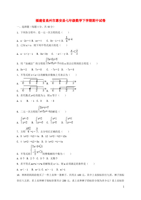 福建省泉州市惠安县七年级数学下学期期中试卷(含解析)
