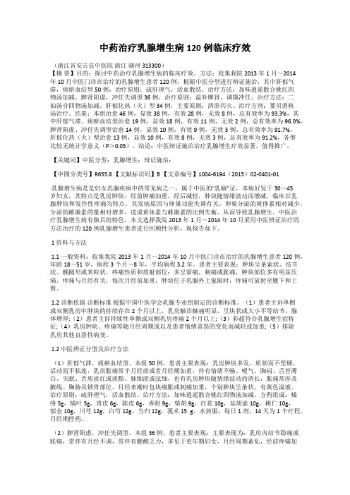 中药治疗乳腺增生病120例临床疗效