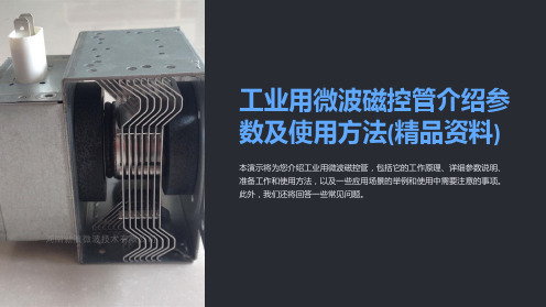 工业用微波磁控管介绍参数及使用方法(精品资料)