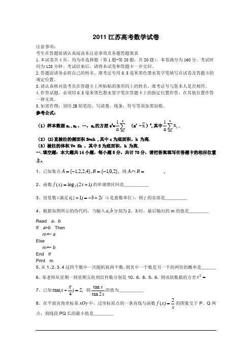 2011江苏高考数学试卷(含答案)