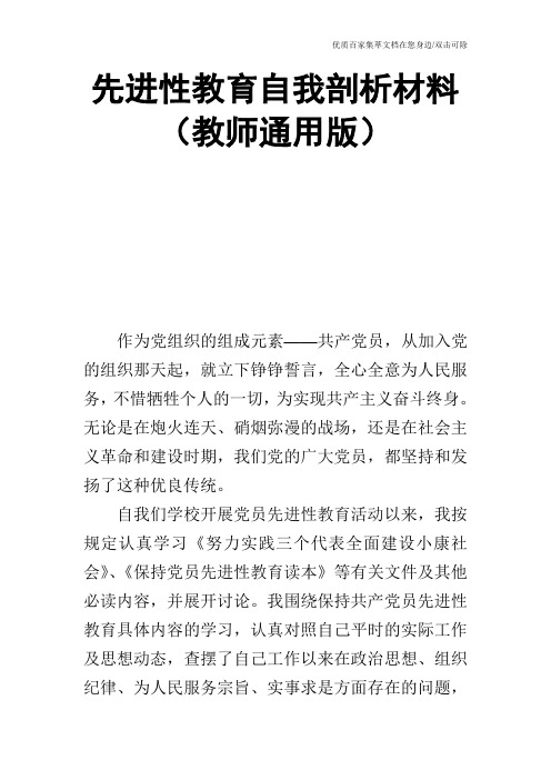 先进性教育自我剖析材料(教师通用版)