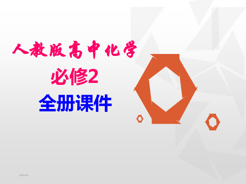 人教版高中化学必修二全册精品课件