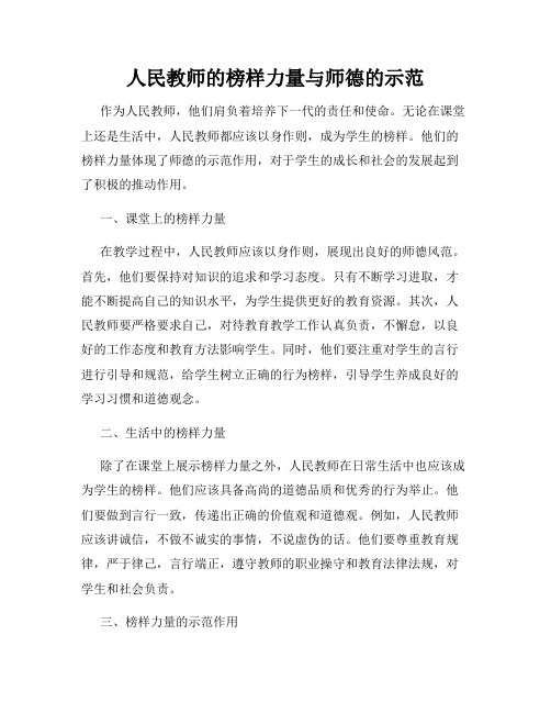 人民教师的榜样力量与师德的示范