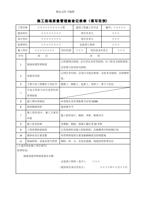 施工现场质量管理检查记录表
