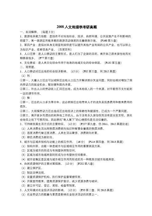 2008年云南师范大学人文地理学考研真题(附解析)(转载)