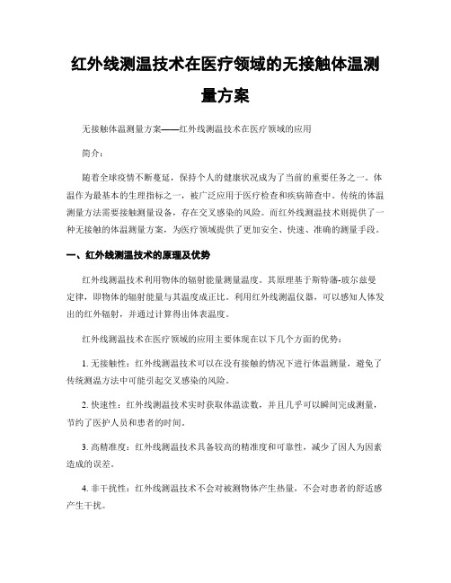 红外线测温技术在医疗领域的无接触体温测量方案