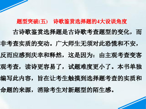 2018诗歌鉴赏选择题的4大设误角度3大解题步骤