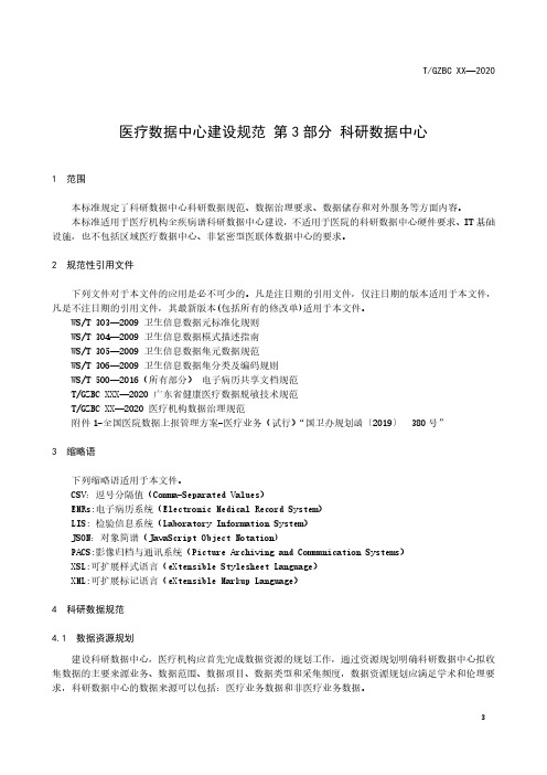医疗数据中心建设规范 第 3 部分 科研数据中心