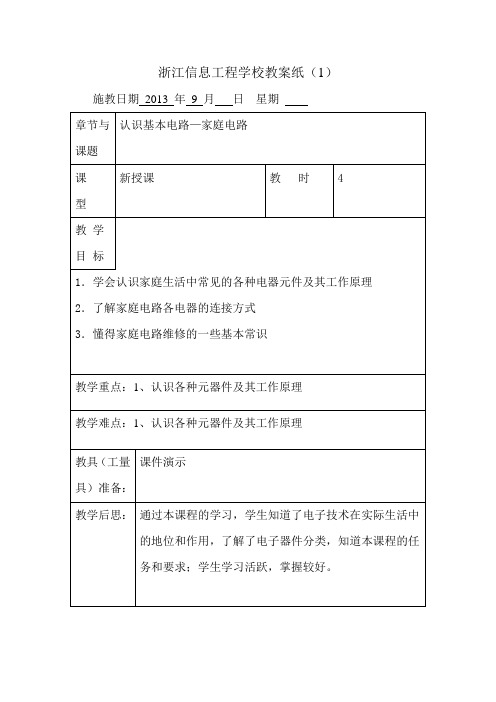 电工基础认识基本电路—家庭电路