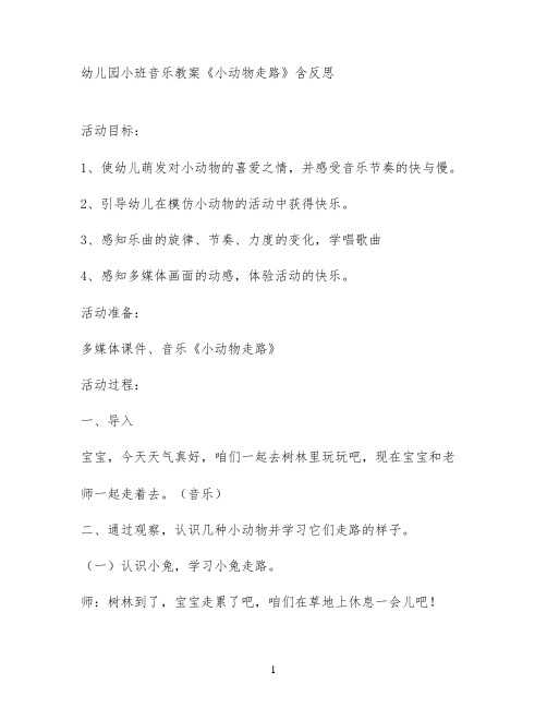 幼儿园小班音乐教案《小动物走路》含反思