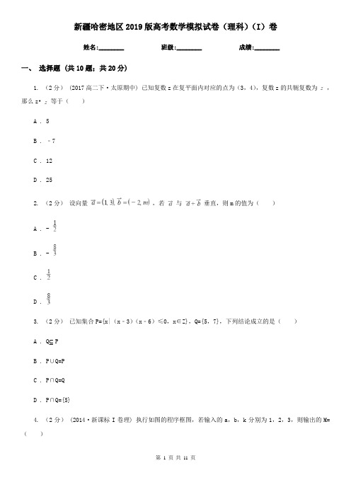 新疆哈密地区2019版高考数学模拟试卷(理科)(I)卷