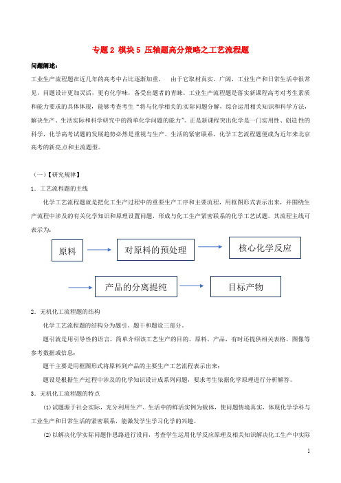 高考化学(热点+题型全突破)专题2 模块5 压轴题高分策略之工艺流程题(含解析)