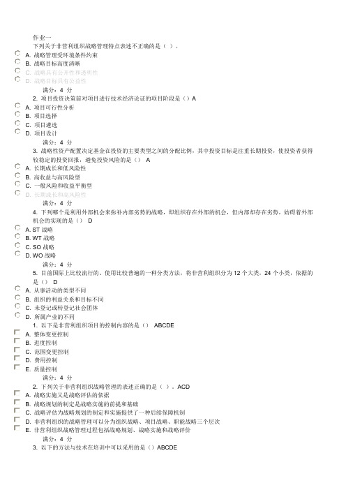 非营利组织作业及答案